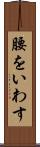 腰をいわす Scroll