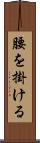 腰を掛ける Scroll