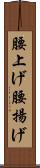 腰上げ Scroll