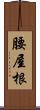 腰屋根 Scroll