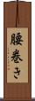 腰巻き Scroll