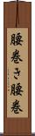 腰巻き Scroll
