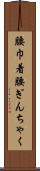 腰巾着 Scroll