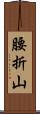 腰折山 Scroll