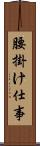 腰掛け仕事 Scroll