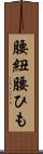 腰紐 Scroll