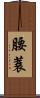 腰蓑 Scroll