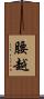 腰越 Scroll