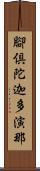 腳倶陀迦多演那 Scroll