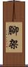 腳架 Scroll