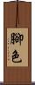 腳色 Scroll