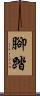 腳踏 Scroll