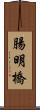 腸明橋 Scroll
