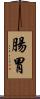 腸胃 Scroll