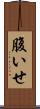 腹いせ Scroll