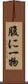 腹に一物 Scroll