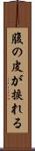 腹の皮が捩れる Scroll