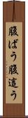 腹ばう Scroll