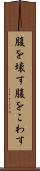 腹を壊す Scroll
