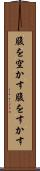 腹を空かす Scroll