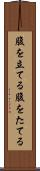 腹を立てる Scroll