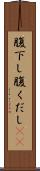 腹下し Scroll