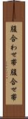 腹合わせ帯 Scroll