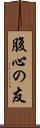 腹心の友 Scroll