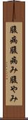 腹病 Scroll