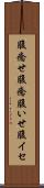 腹癒せ Scroll