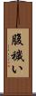 腹穢い Scroll