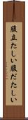 腹立たしい Scroll