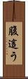 腹這う Scroll