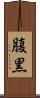 腹黒 Scroll
