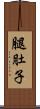 腿肚子 Scroll