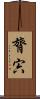 膂宍 Scroll