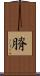 膌 Scroll