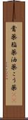 膏薬 Scroll