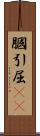 膕 Scroll