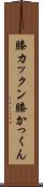 膝カックン Scroll
