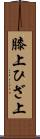 膝上 Scroll