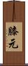膝元 Scroll
