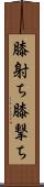 膝射ち Scroll