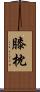 膝枕 Scroll