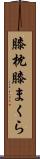 膝枕 Scroll