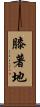 膝著地 Scroll