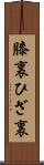 膝裏 Scroll