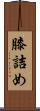 膝詰め Scroll