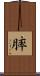 膟 Scroll