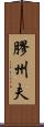 膠州夫 Scroll